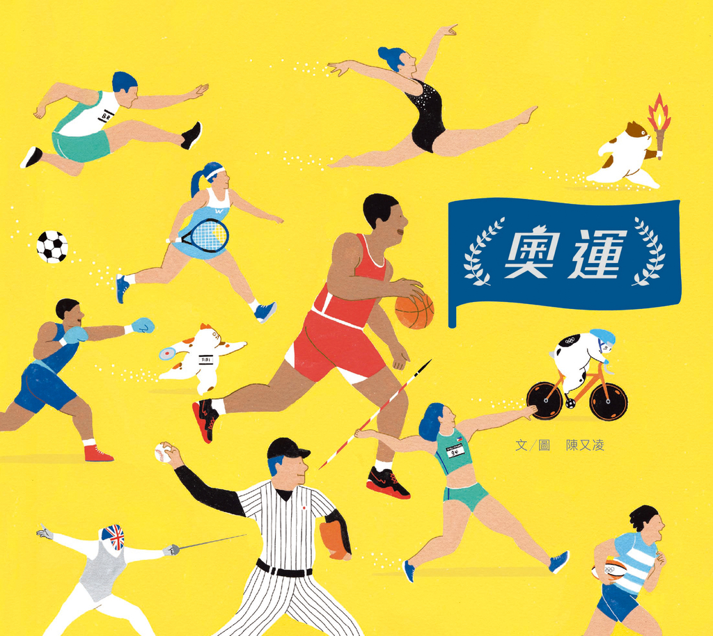 奧運(台灣第一本奧運主題繪本)