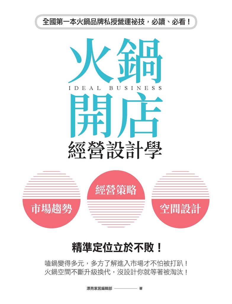 火鍋開店經營設計學:市場趨勢×經營策略×空間設計,精準定位立於不敗!