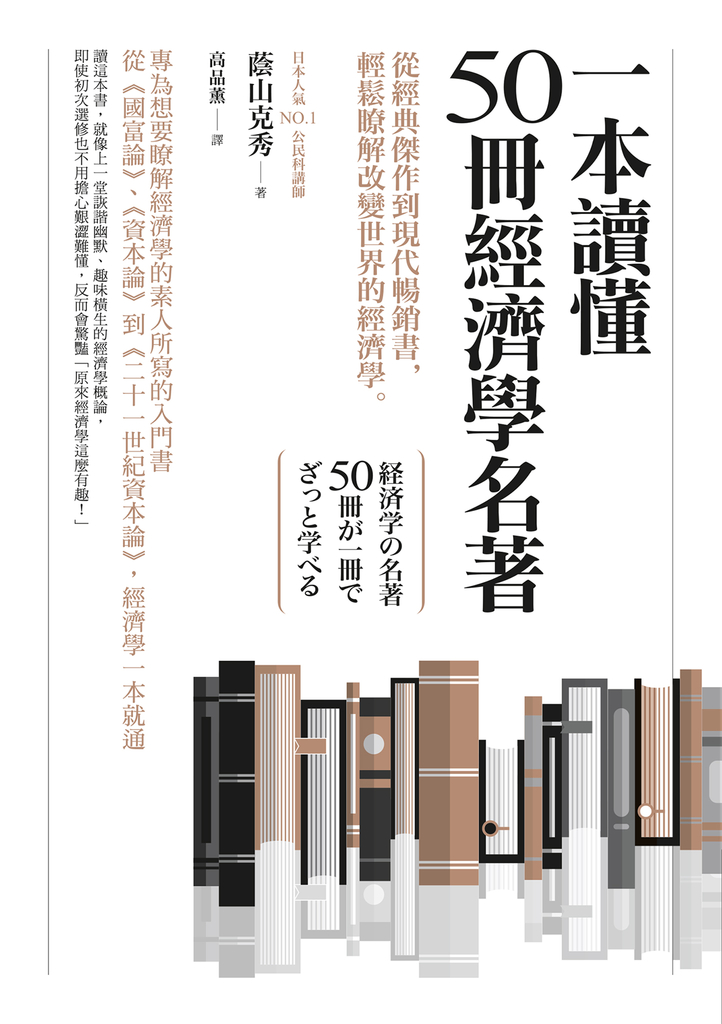 一本讀懂50冊經濟學名著:從經典傑作到現代暢銷書,輕鬆瞭解改變世界的經濟學