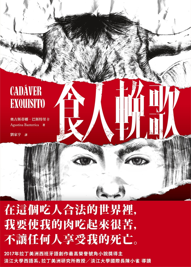 食人輓歌