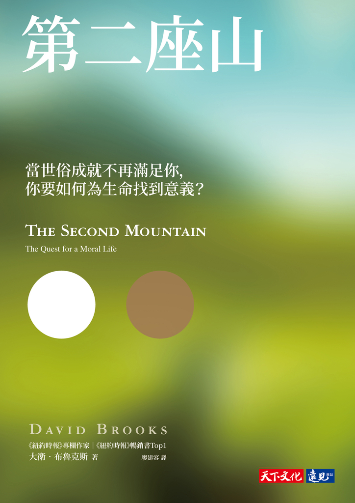 第二座山:當世俗成就不再滿足你,你要如何為生命找到意義?