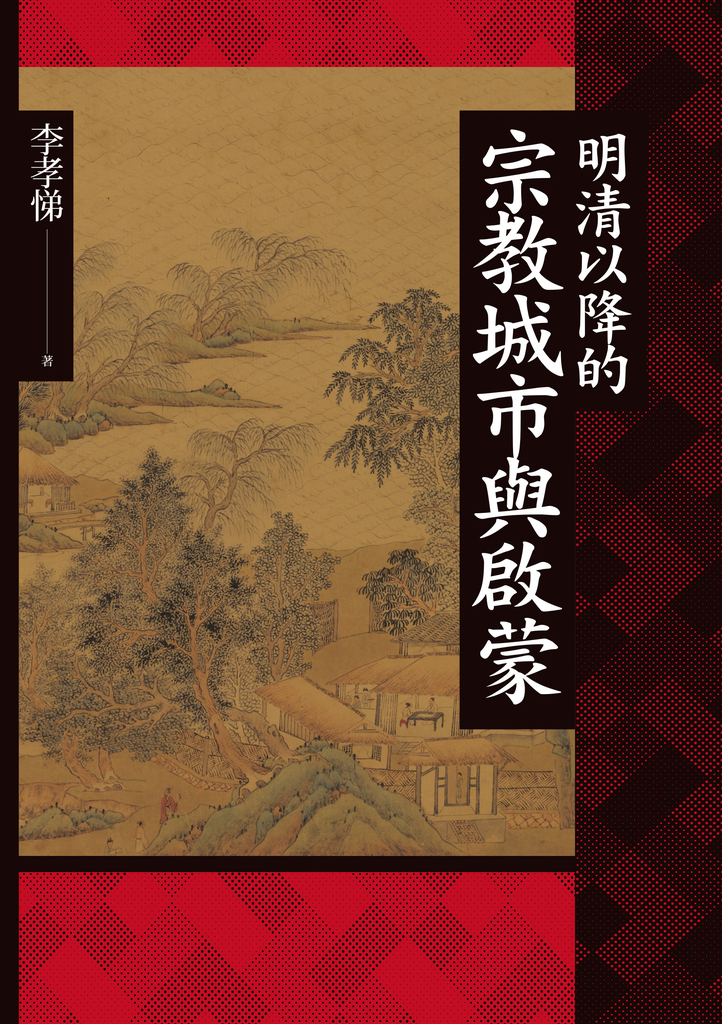 明清以降的宗教城市與啟蒙