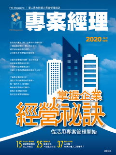 專案經理雜誌 第49期 掌握企業經營秘訣 從活用專案管理開始