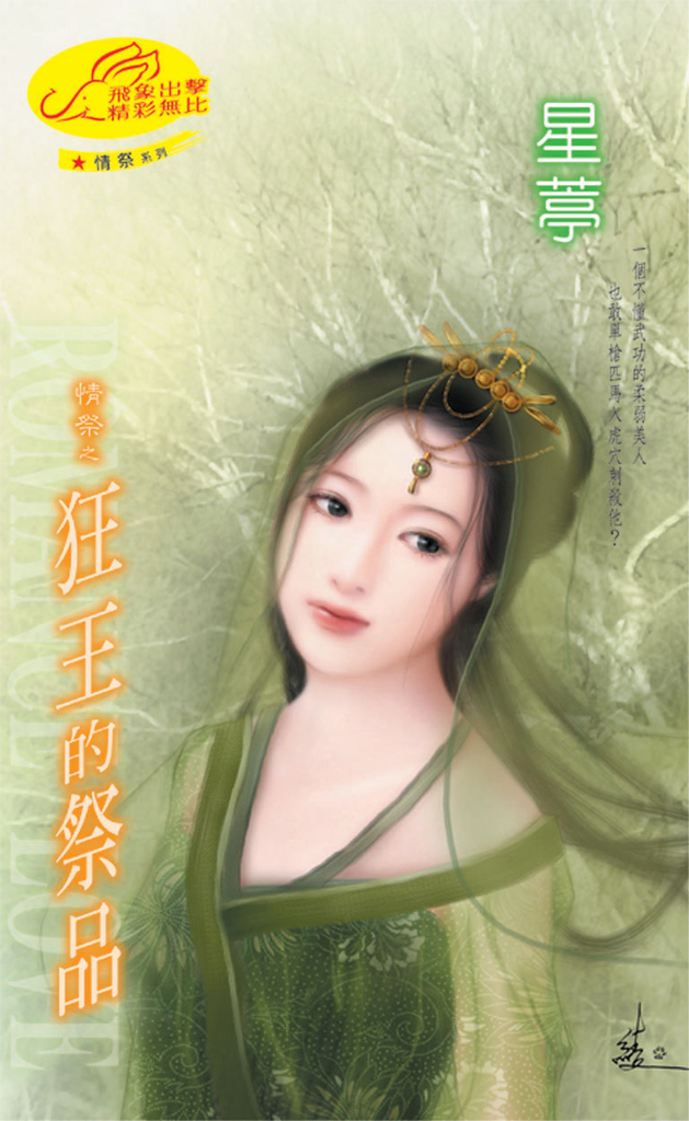 狂王的祭品《情祭之一》