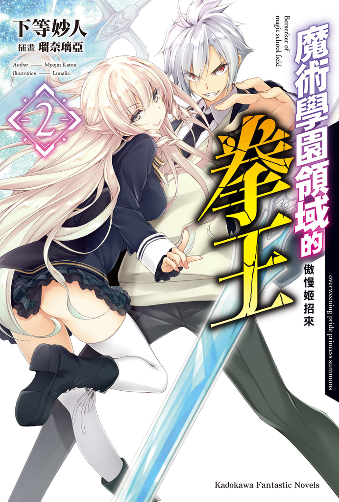 魔術學園領域的拳王 (2)