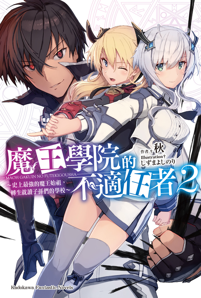 【輕小說】魔王學院的不適任者 (2)