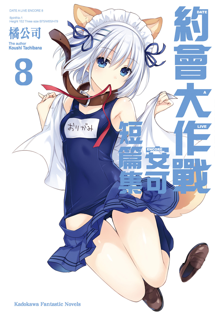 【小說】約會大作戰 DATE A LIVE 安可短篇集 (8)