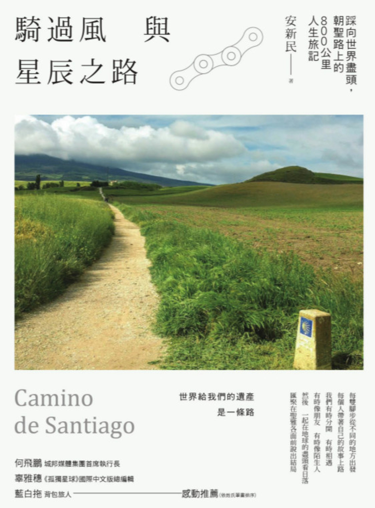 騎過風與星辰之路:踩向世界盡頭,朝聖路上的800公里人生旅記