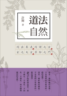 道法自然 老子新解 道法自然 老子新解
