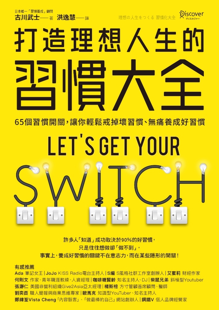 打造理想人生的習慣大全:65個習慣開關,讓你輕鬆戒掉壞習慣、無痛養成好習慣
