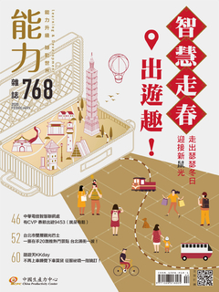 【能力雜誌第768期】智慧走春出遊趣