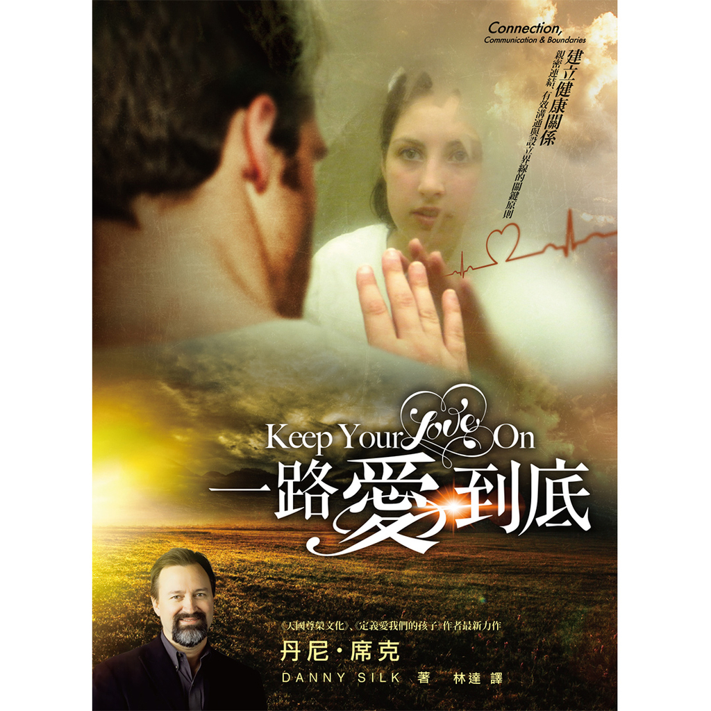 【電子書】一路愛到底 Keep Your Love On