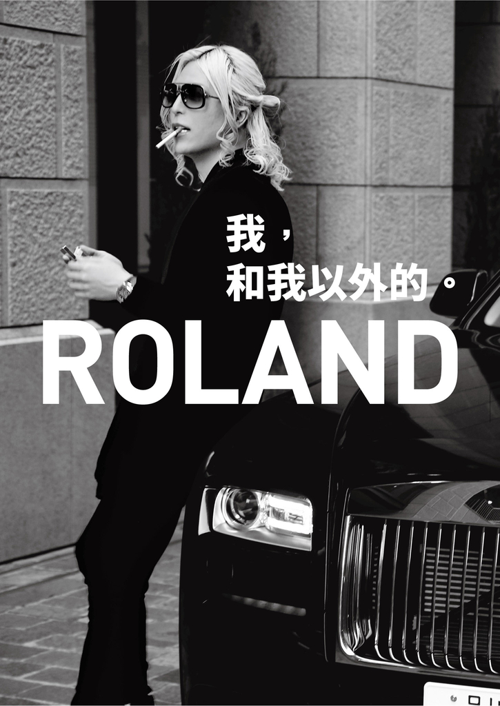 ROLAND 我,和我以外的