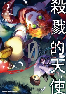 殺戮的天使 Episode.0 (3)