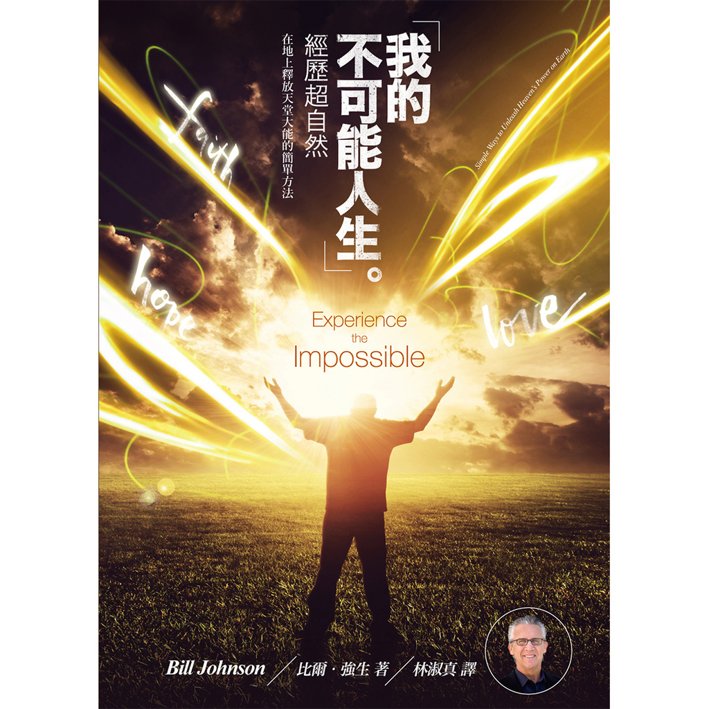 【電子書】我的不可能人生 Experience the Impossible