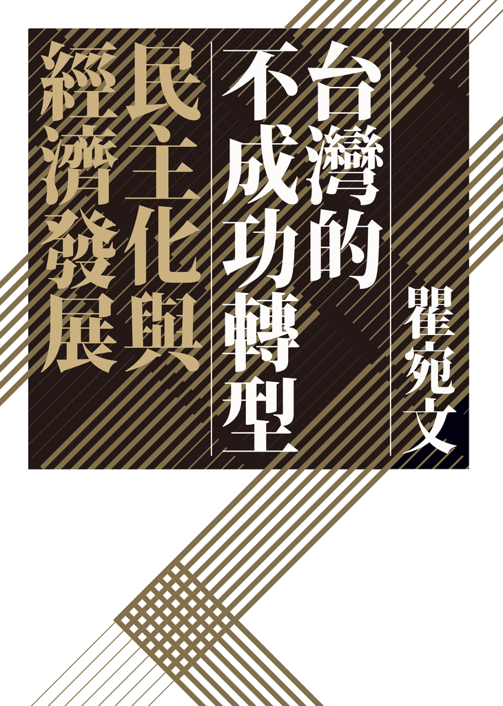 台灣的不成功轉型:民主化與經濟發展