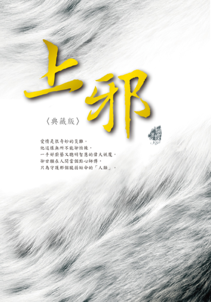 上邪〈典藏版〉