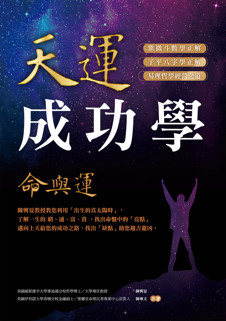 天運成功學命與運
