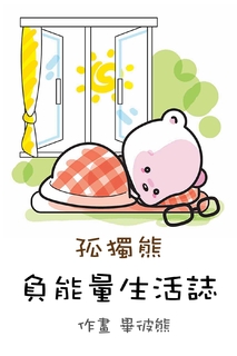孤獨熊負能量生活誌 孤獨熊負能量生活誌