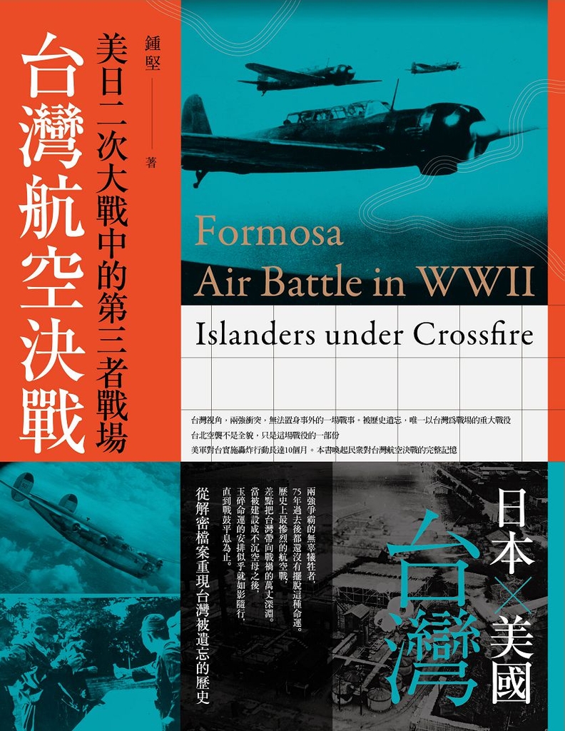 台灣航空決戰:美日二次大戰中的第三者戰場