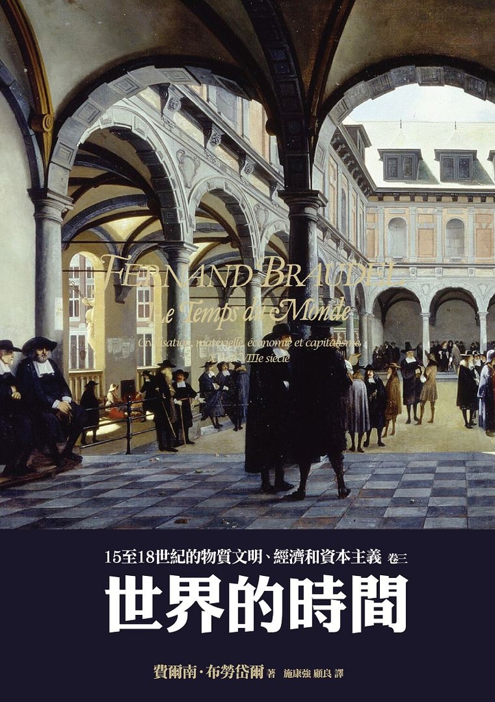 15至18世紀的物質文明、經濟和資本主義〈卷三〉:世界的時間