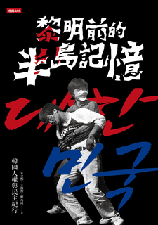 黎明前的半島記憶──韓國人權與民主紀行 黎明前的半島記憶──韓國人權與民主紀行