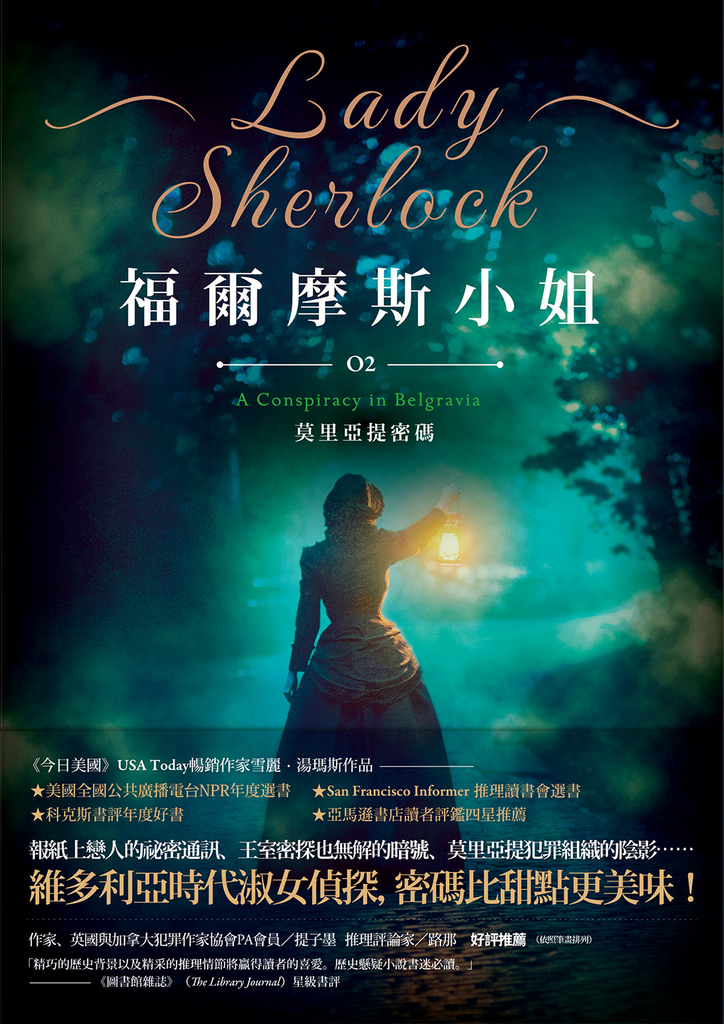 福爾摩斯小姐2:莫里亞提密碼