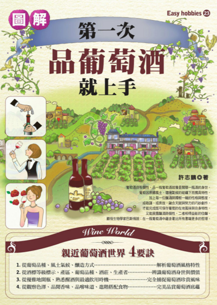 第一次品葡萄酒就上手