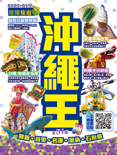 沖繩王 (2020-21年版) 沖繩王 (2020-21年版)