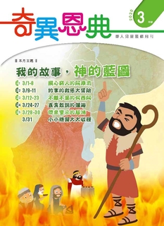 《奇異恩典》兒童靈修月刊2020年3月號 《奇異恩典》兒童靈修月刊2020年3月號