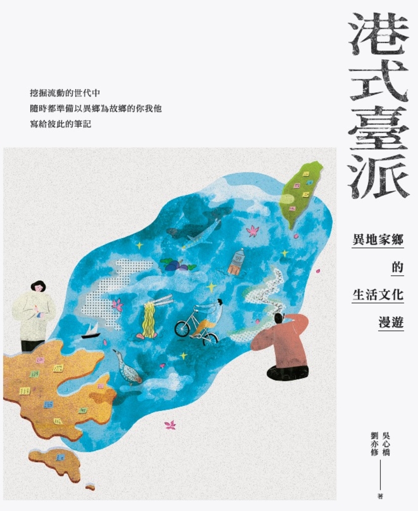 港式臺派:異地家鄉的生活文化漫遊
