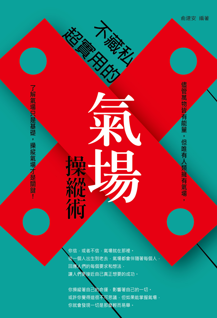 不藏私:超實用的氣場操縱術