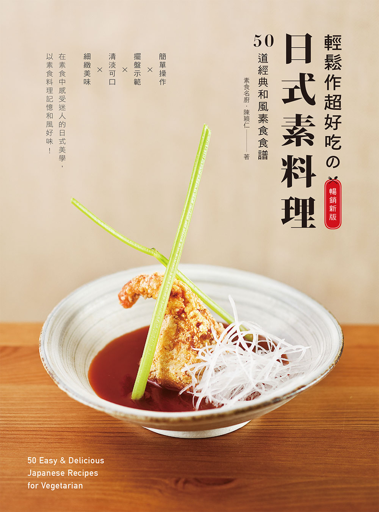 輕鬆作超好吃の日式素料理