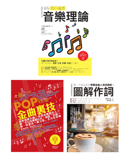 全才音樂創作套書(共三冊):圖解流行搖滾音樂理論+ POP金曲裏技+圖解作詞 全才音樂創作套書(共三冊):圖解流行搖滾音樂理論+ POP金曲裏技+圖解作詞
