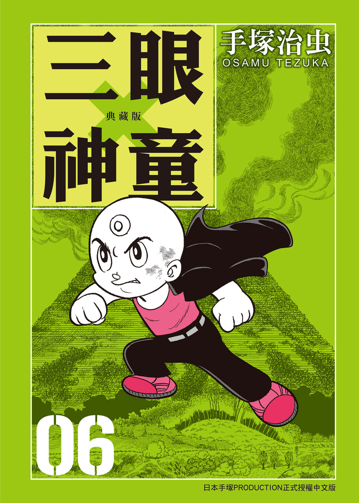 三眼神童 典藏版 6