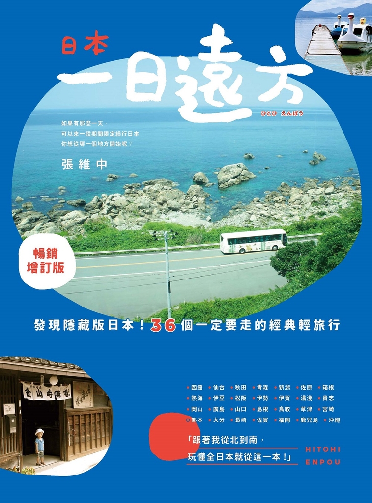 日本,一日遠方(暢銷增訂版): 發現隱藏版的日本!36個一定要走的經典輕旅行