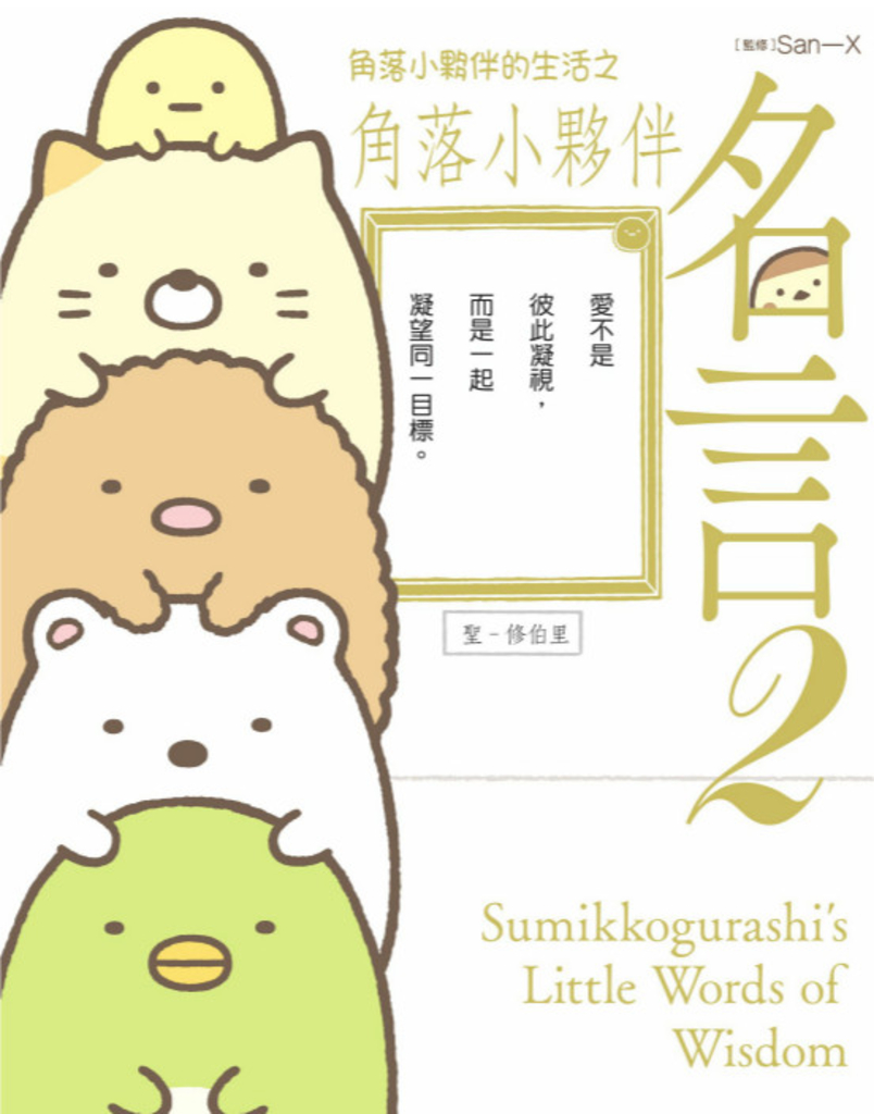 角落小夥伴的生活之角落小夥伴名言2(角落生物)