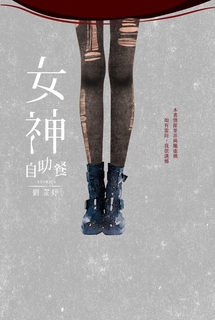 女神自助餐