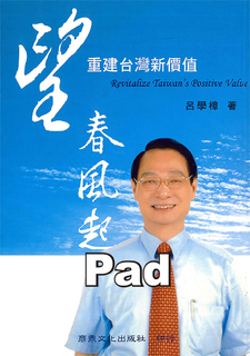 望春風起:重建台灣新價值 望春風起:重建台灣新價值