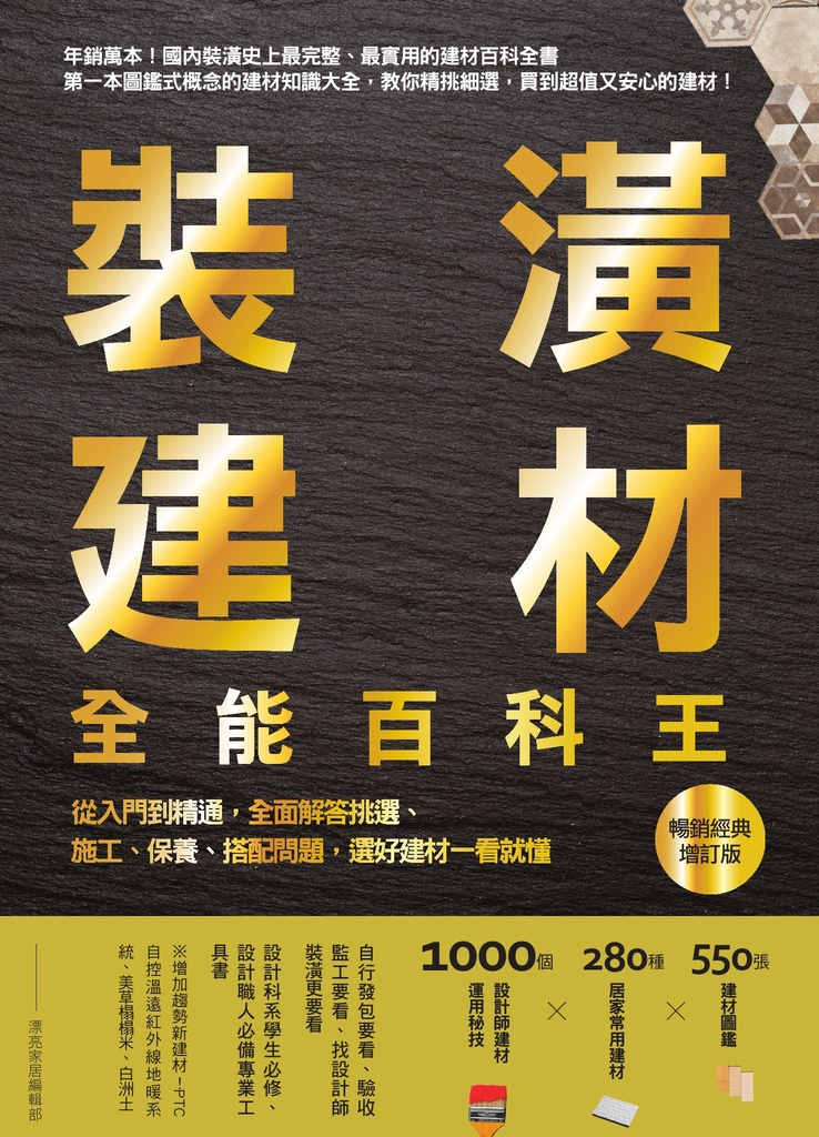 裝潢建材全能百科王【暢銷經典增訂版】
