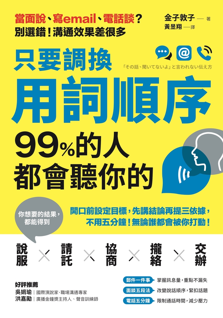 只要調換用詞順序,99%的人都會聽你的