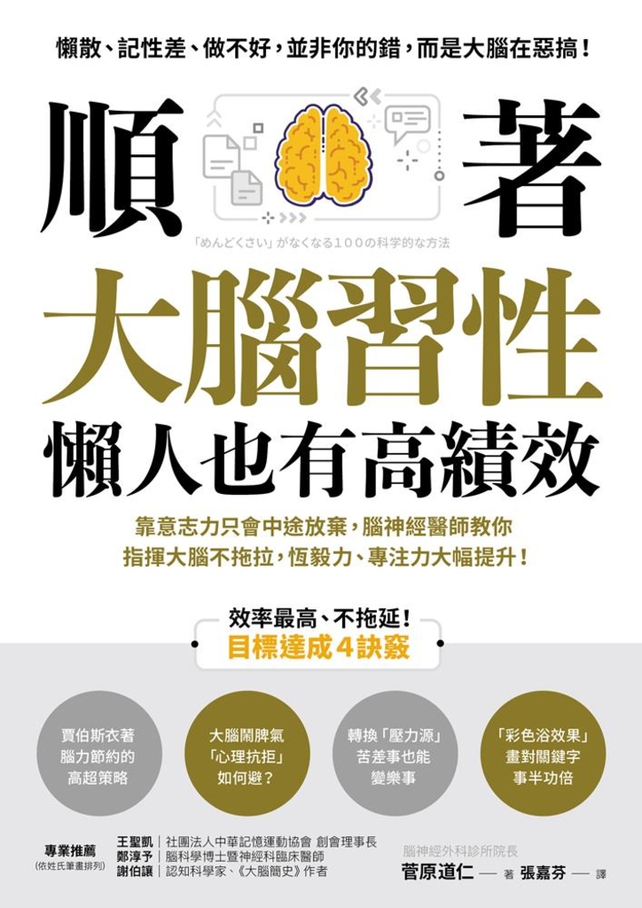 順著大腦習性,懶人也有高績效
