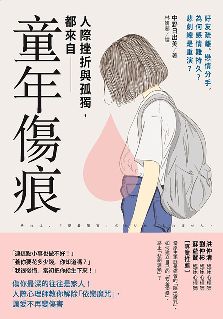 人際挫折與孤獨都來自「童年傷痕」