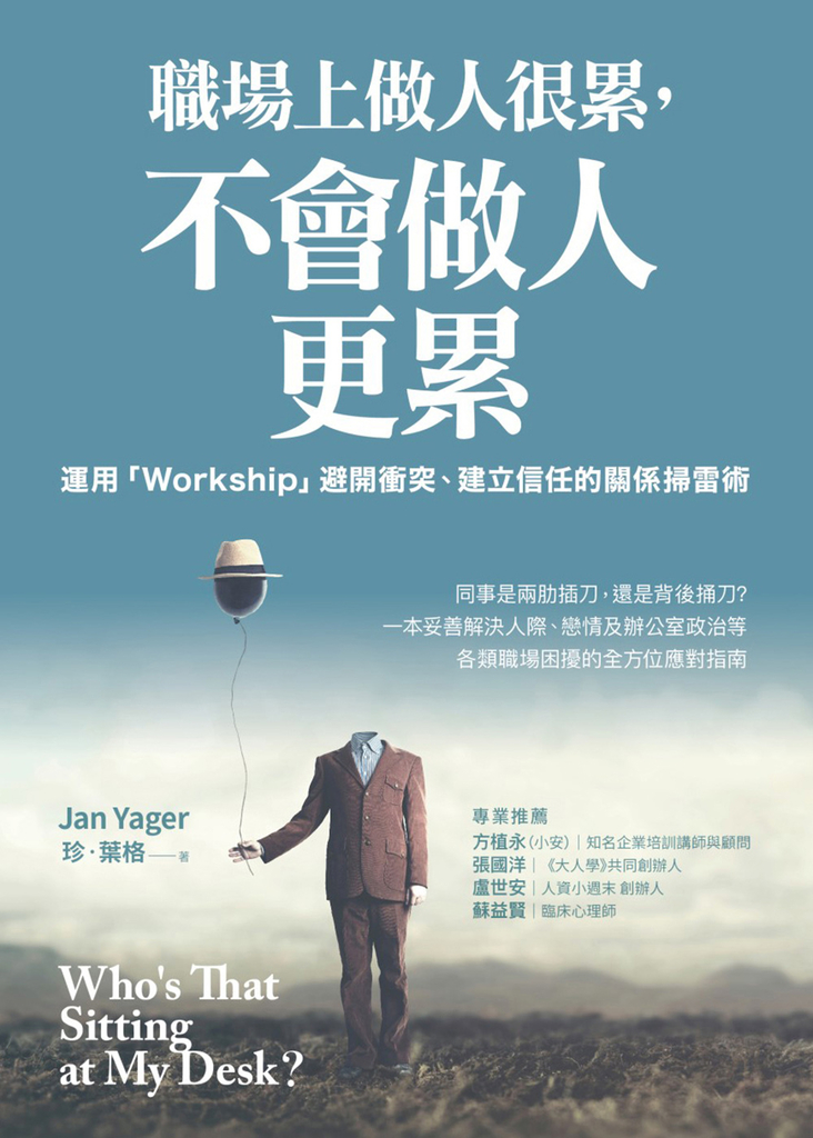 職場上做人很累,不會做人更累