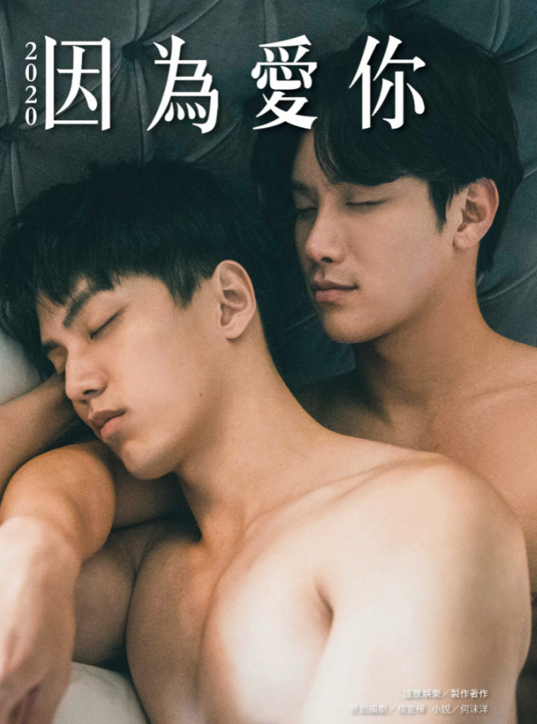 2020因為愛你