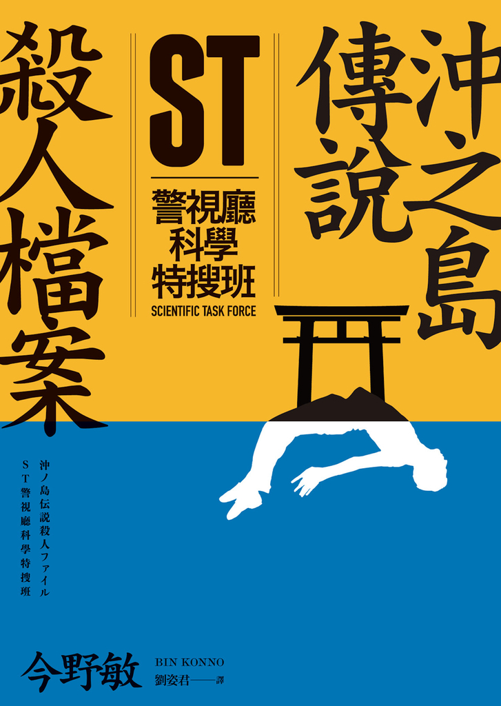 ST警視廳科學特搜班:沖之島傳說殺人檔案
