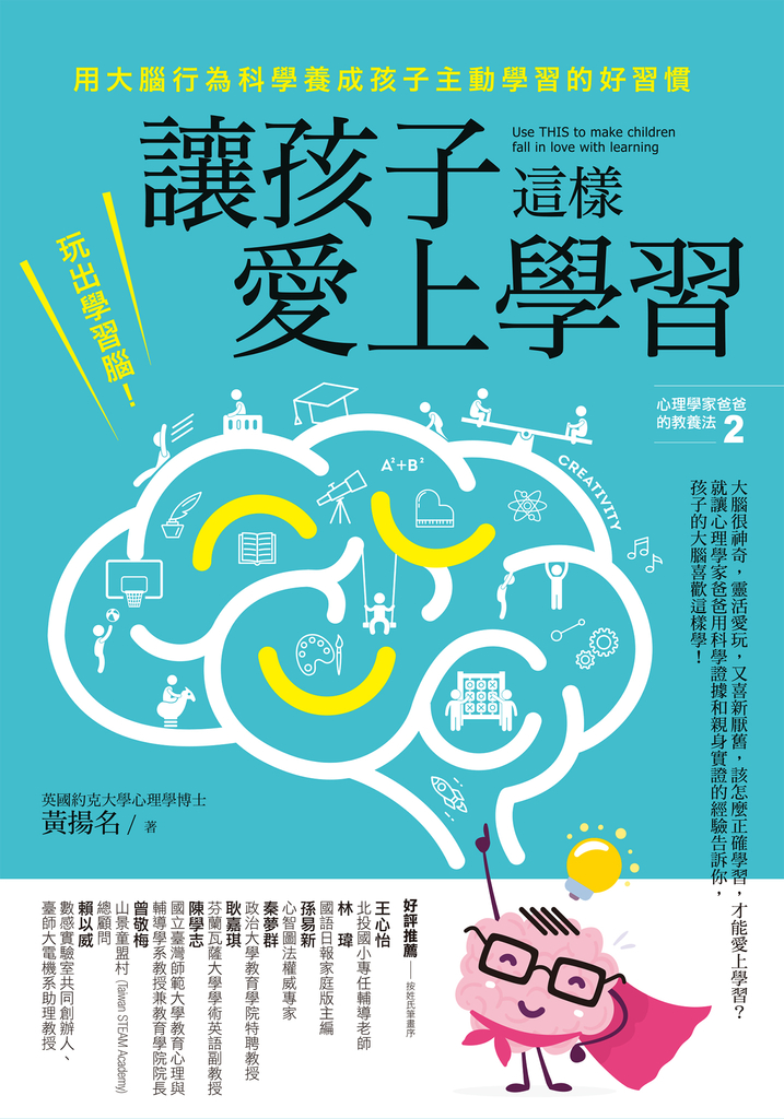 讓孩子這樣愛上學習:玩出學習腦!用大腦行為科學養成孩子主動學習的好習慣