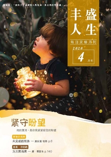 《丰盛人生》灵修月刊【简体版】2020年4月号 《丰盛人生》灵修月刊【简体版】2020年4月号