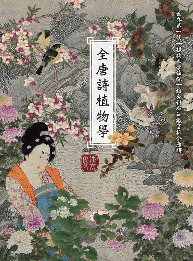 全唐詩植物學