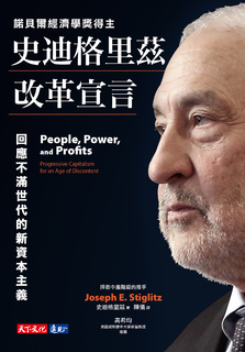 史迪格里茲改革宣言 史迪格里茲改革宣言